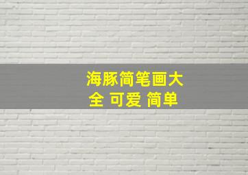 海豚简笔画大全 可爱 简单